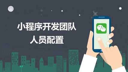開發一個微信小程序所需要的人員配置